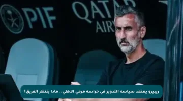 ريبيرو يعتمد سياسة التدوير في حراسة مرمى الأهلي.. ماذا ينتظر الفريق؟